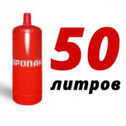 Купить Пропановый баллон 50 л в Рузе с доставкой
